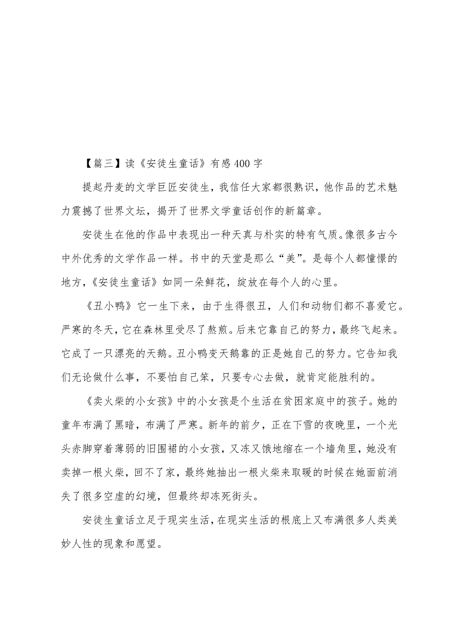 读《安徒生童话》有感400字五篇.docx_第3页