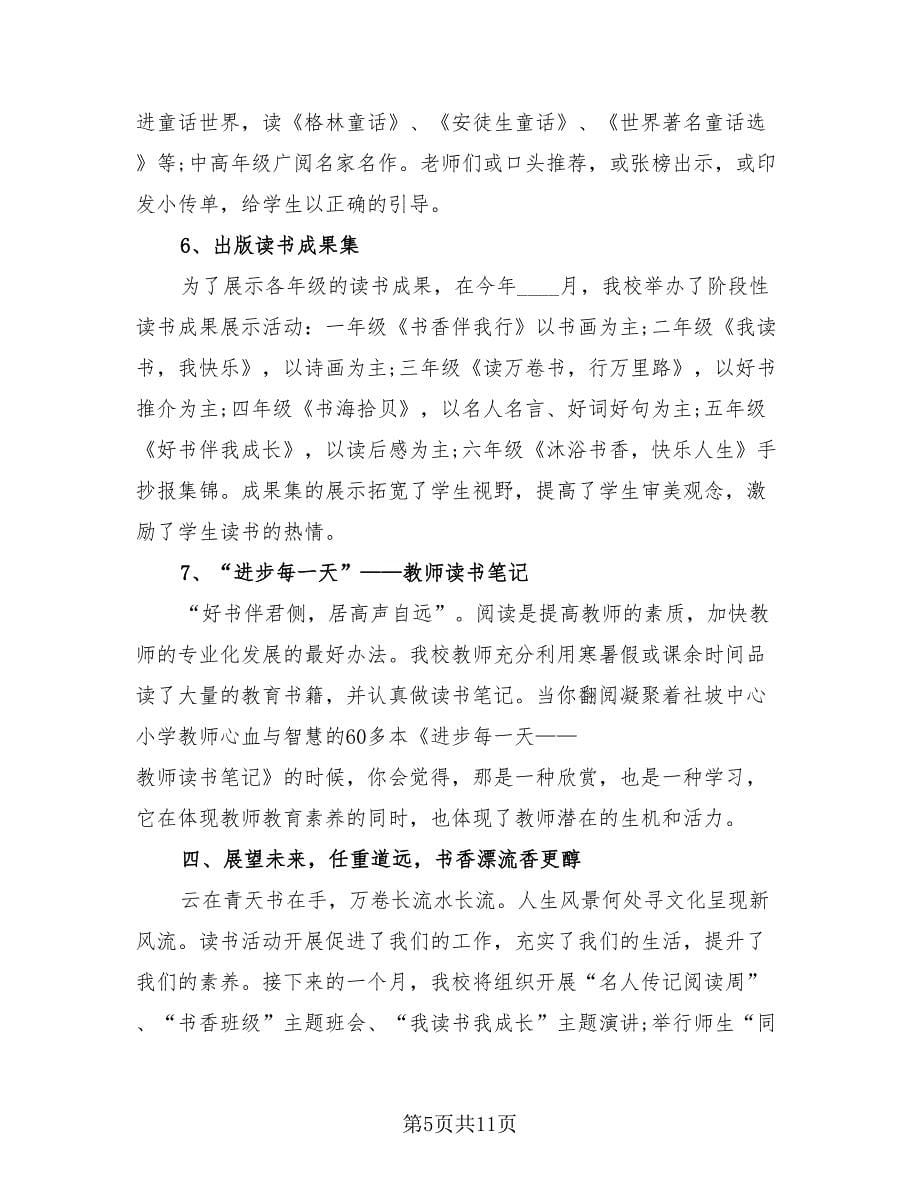 创建书香校园活动总结（3篇）.doc_第5页