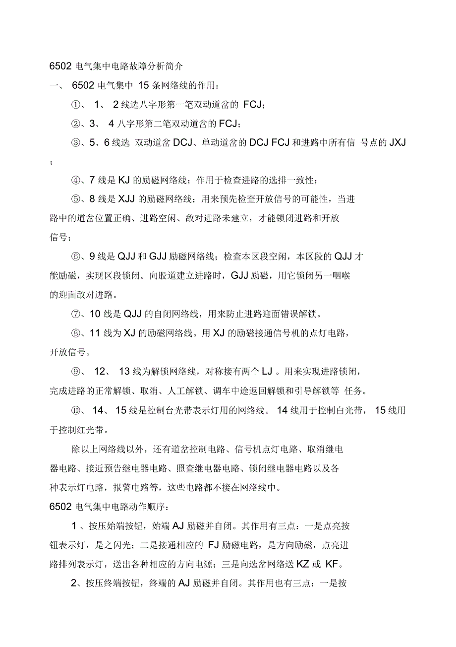 电气集中电路故障处理_第1页