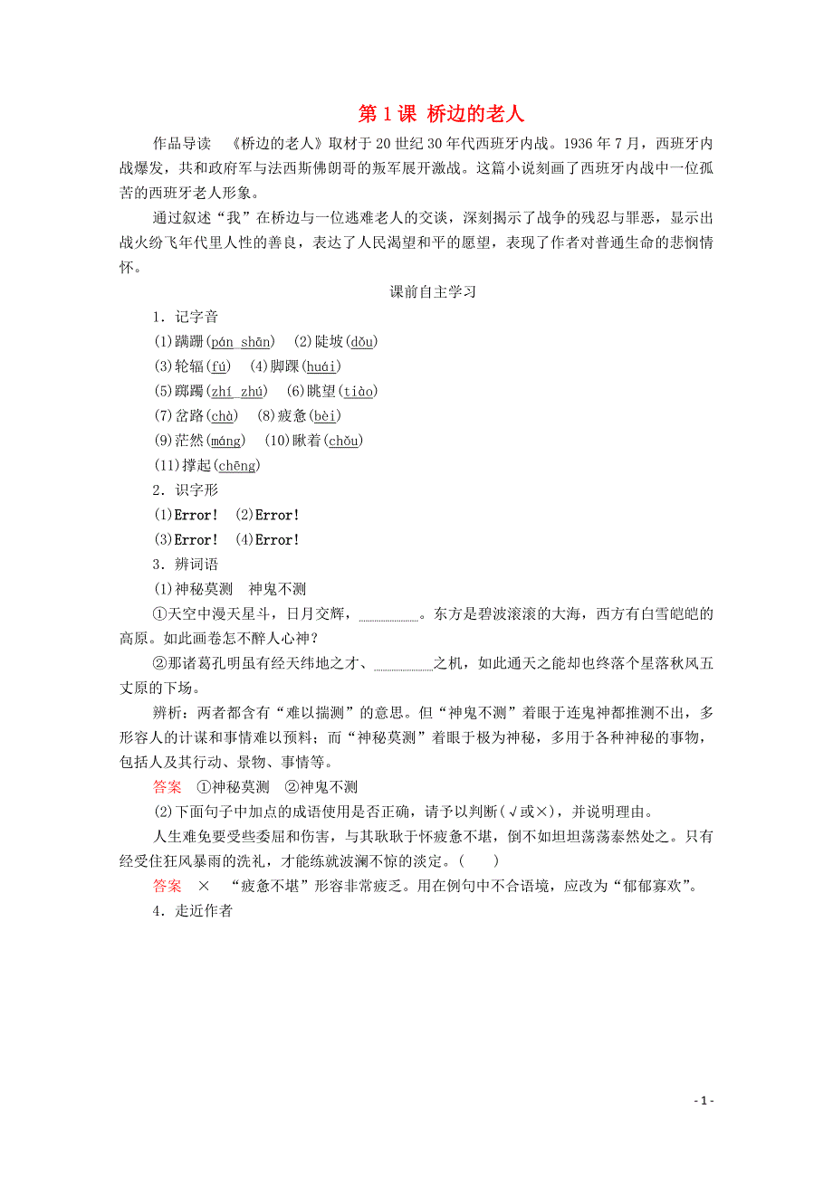 2020年高中语文 第一单元 第1课 桥边的老人学案（含解析）新人教版选修《外国小说欣赏》_第1页