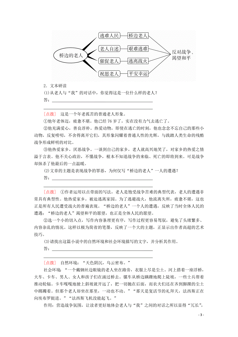 2020年高中语文 第一单元 第1课 桥边的老人学案（含解析）新人教版选修《外国小说欣赏》_第3页