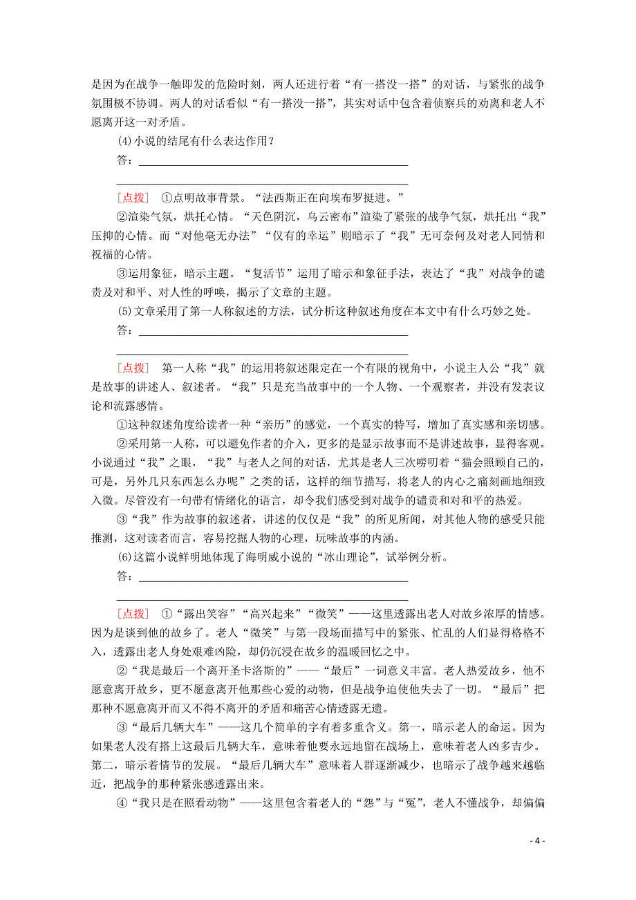 2020年高中语文 第一单元 第1课 桥边的老人学案（含解析）新人教版选修《外国小说欣赏》_第4页