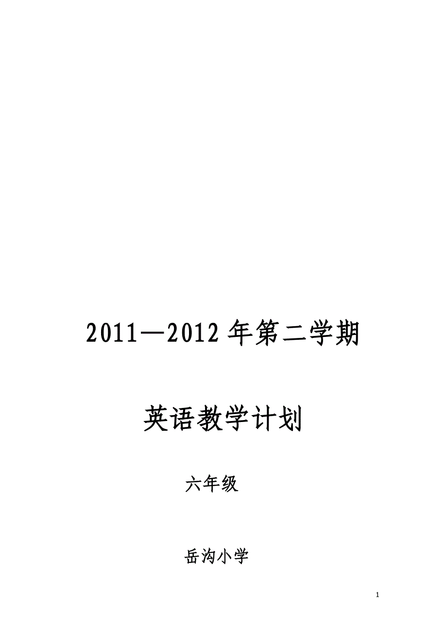 外研社版三起英语六年级下册教学计划_第1页