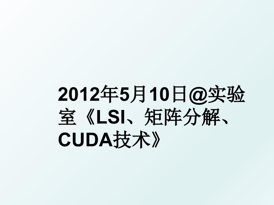 5月10日@实验室《lsi、矩阵分解、cuda技术》_第1页