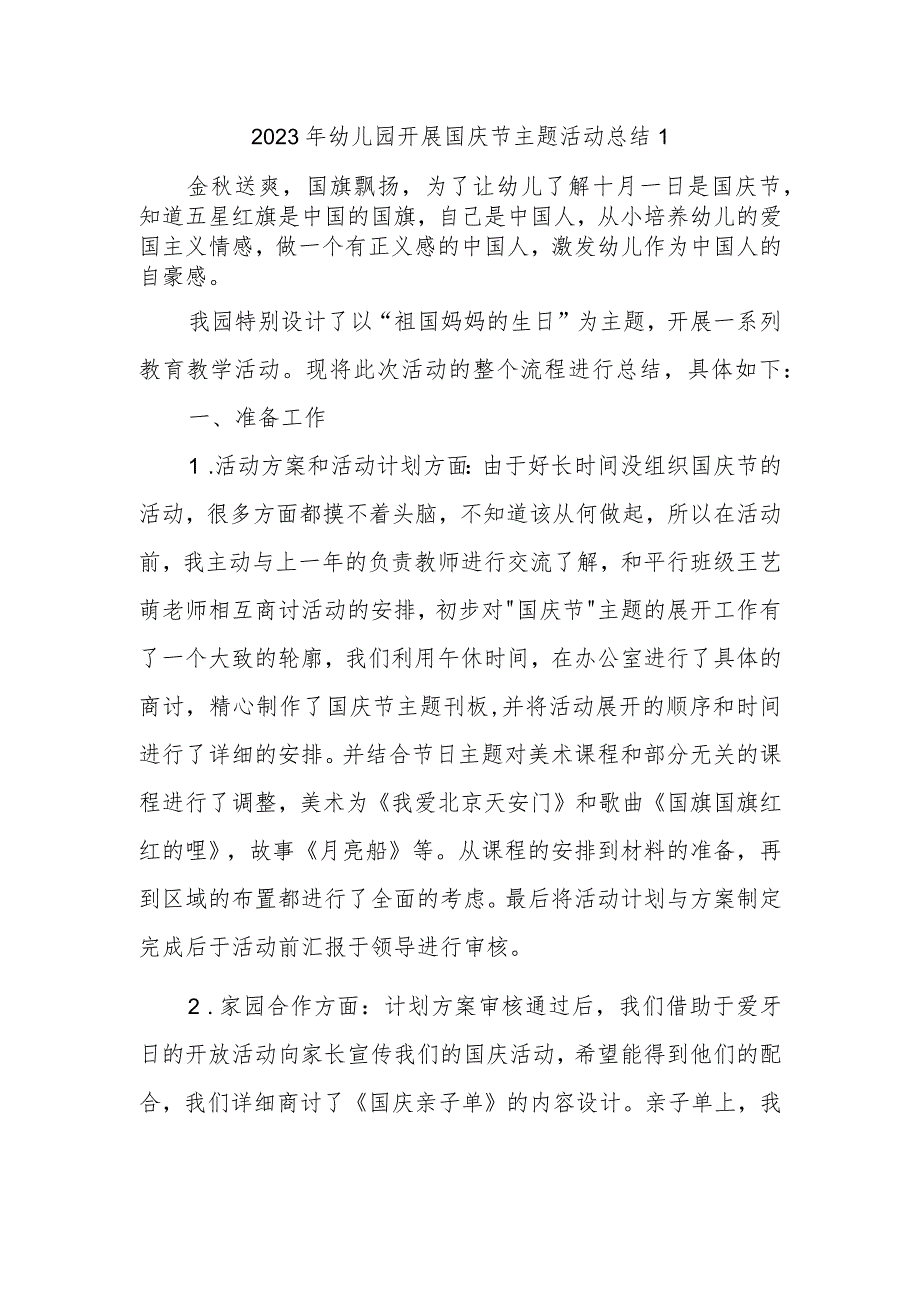 2023年幼儿园开展国庆节主题活动总结1_第1页