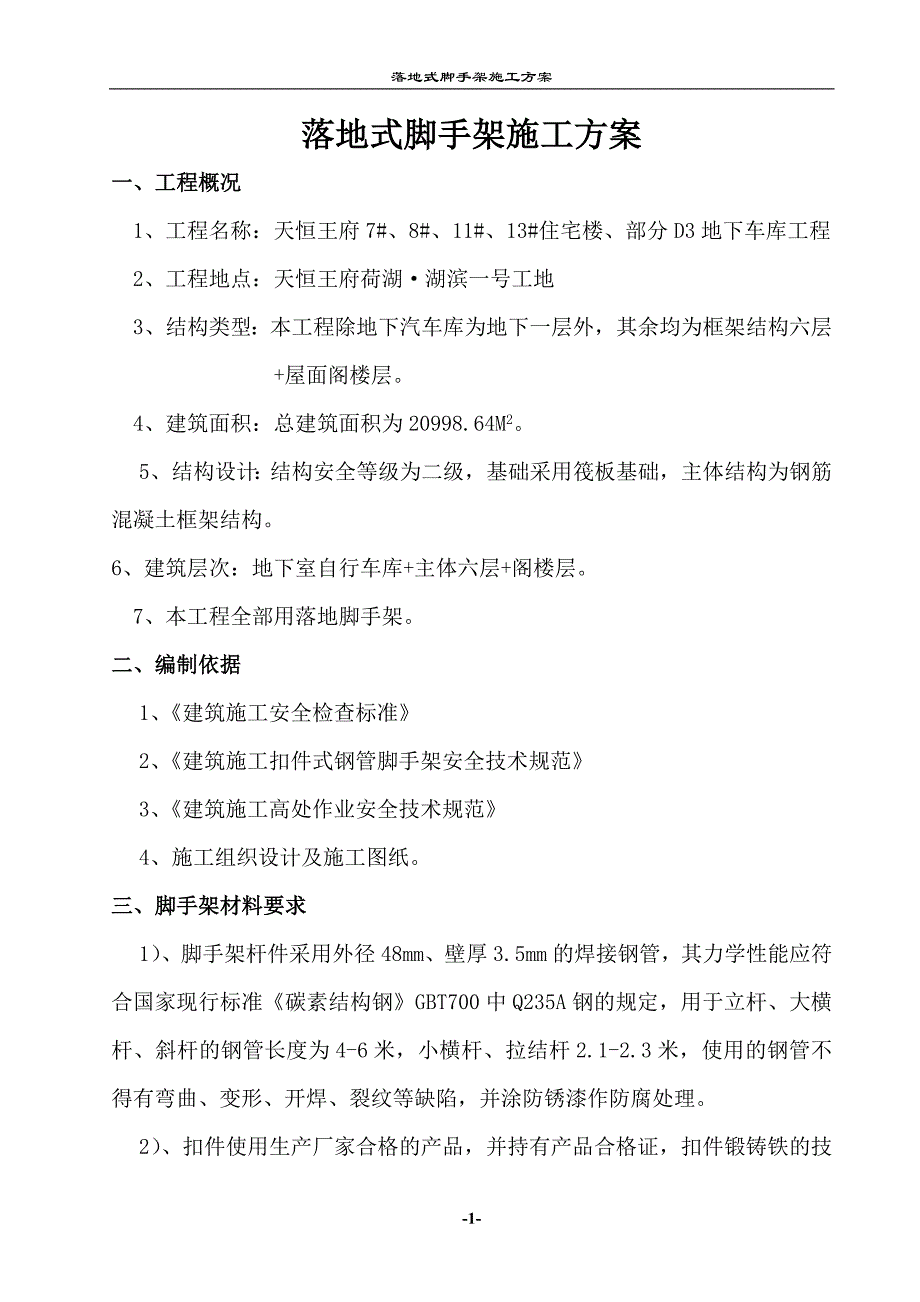 落地脚手架搭设施工方案_第1页