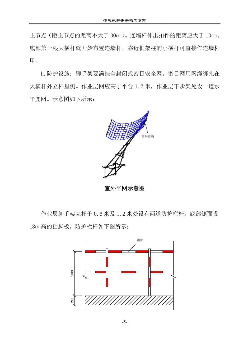 落地脚手架搭设施工方案_第5页