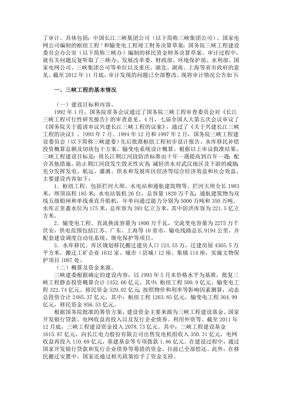 长江三峡工程竣工财务决算草案审计结果.doc_第2页