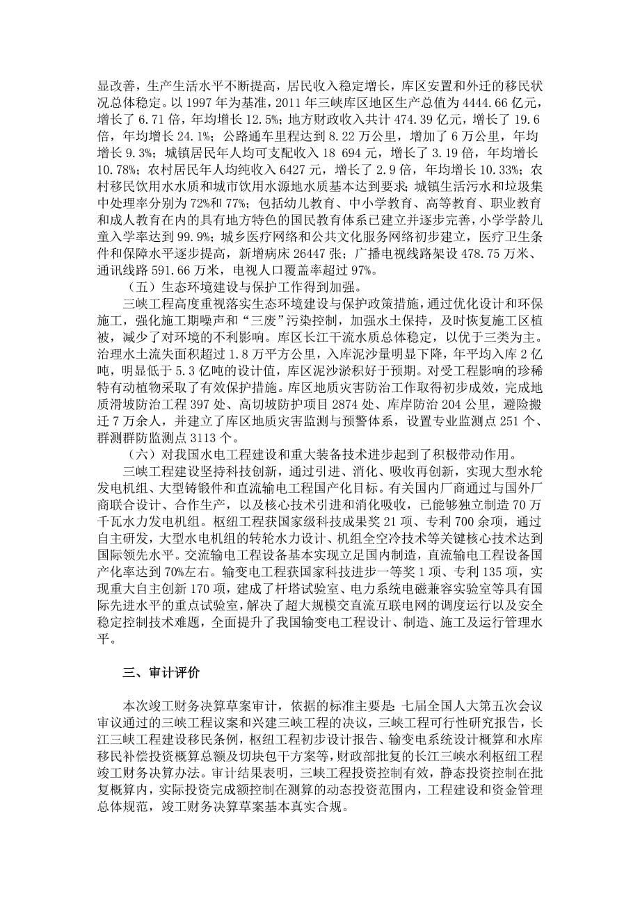 长江三峡工程竣工财务决算草案审计结果.doc_第5页