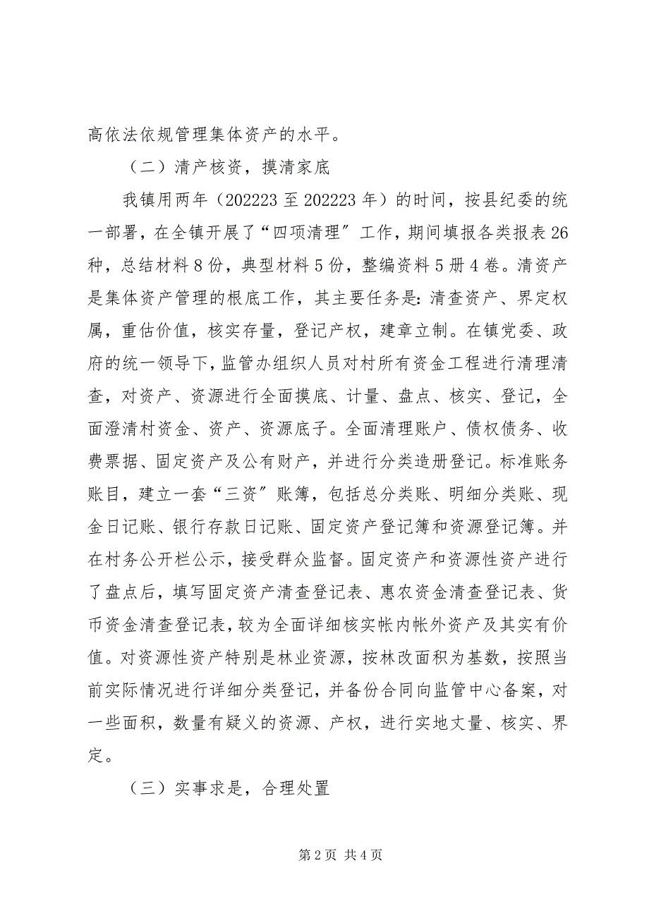 2023年乡镇农村“三资”管理工作总结.docx_第2页