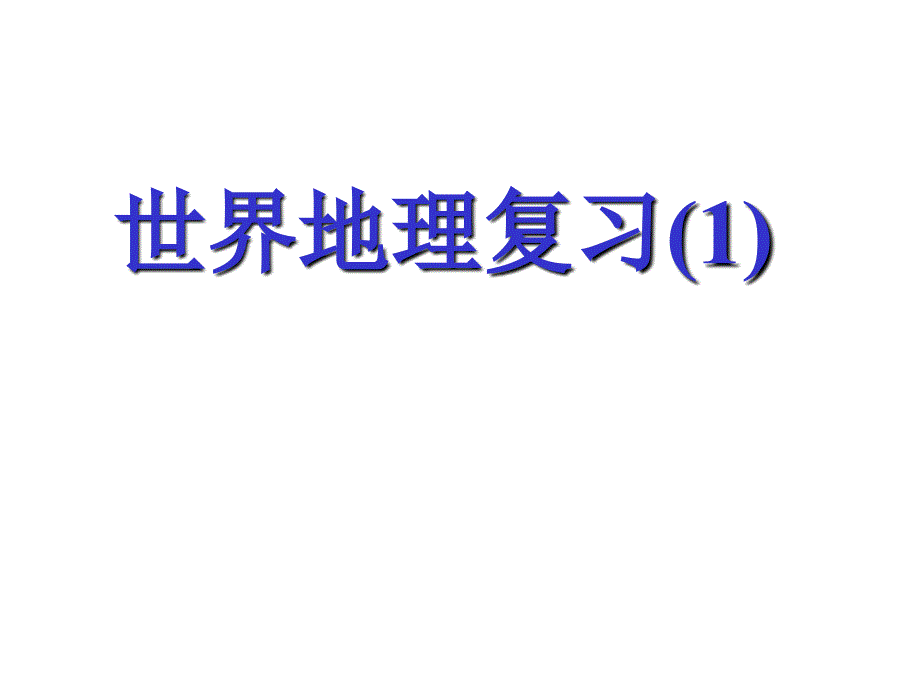 高三一轮复习专题世界地理_第1页