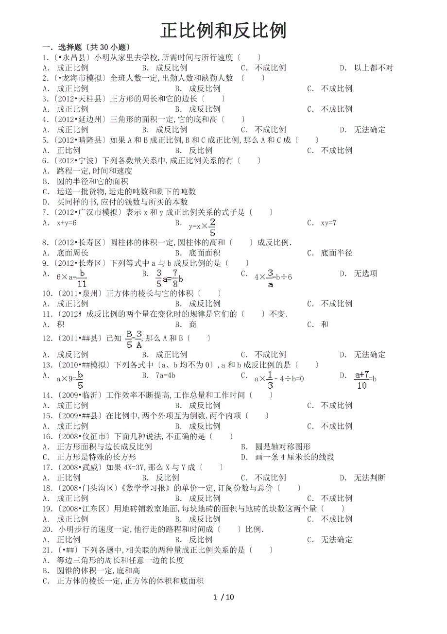 2019年苏教版六年级数学下册正比例和反比例同步练习3_第1页