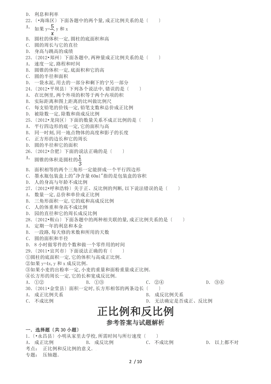 2019年苏教版六年级数学下册正比例和反比例同步练习3_第2页