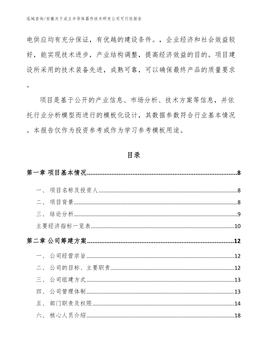 安徽关于成立半导体器件技术研发公司可行性报告_第3页