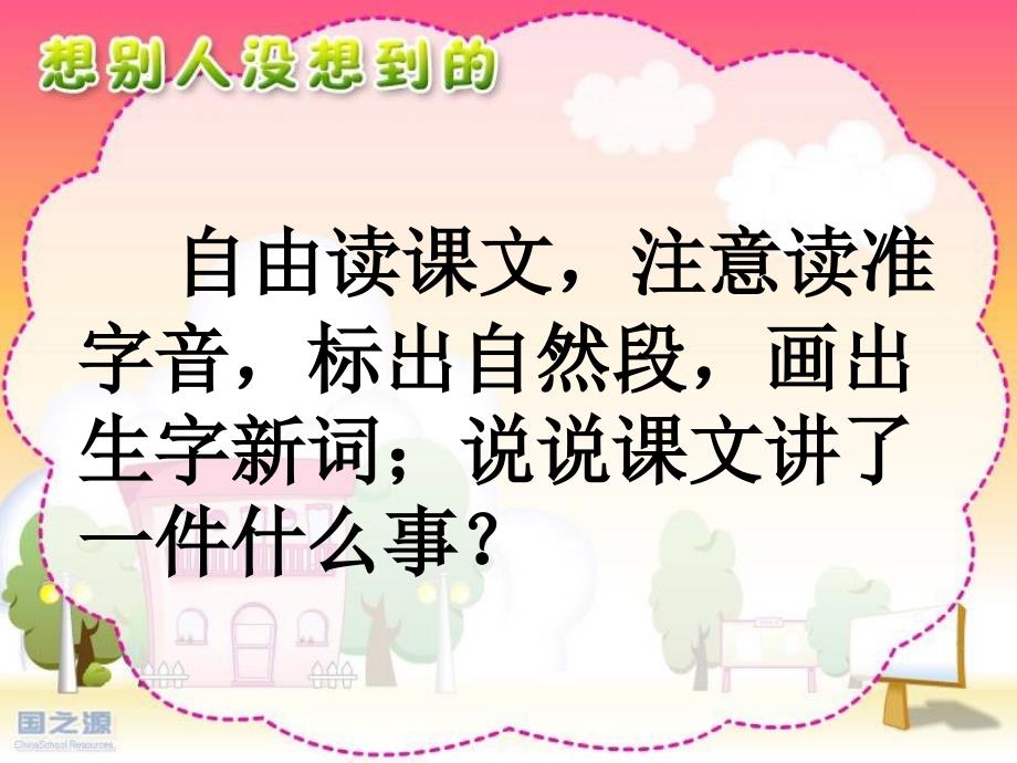 人教版三语下第十二课想别人没想到的_第2页