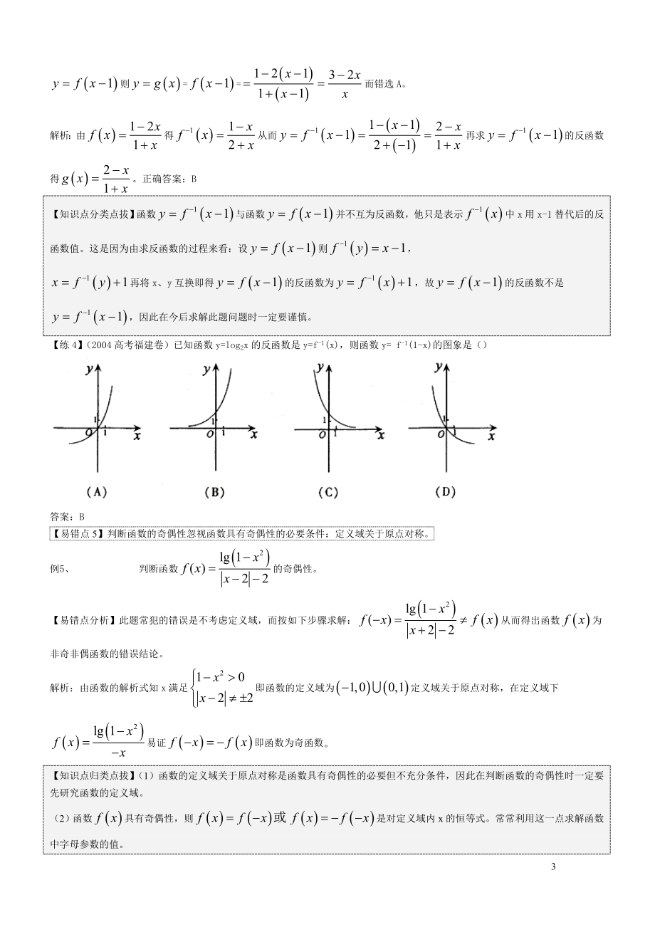 高中高考数学易错易混易忘题分类汇总及解析.doc_第3页