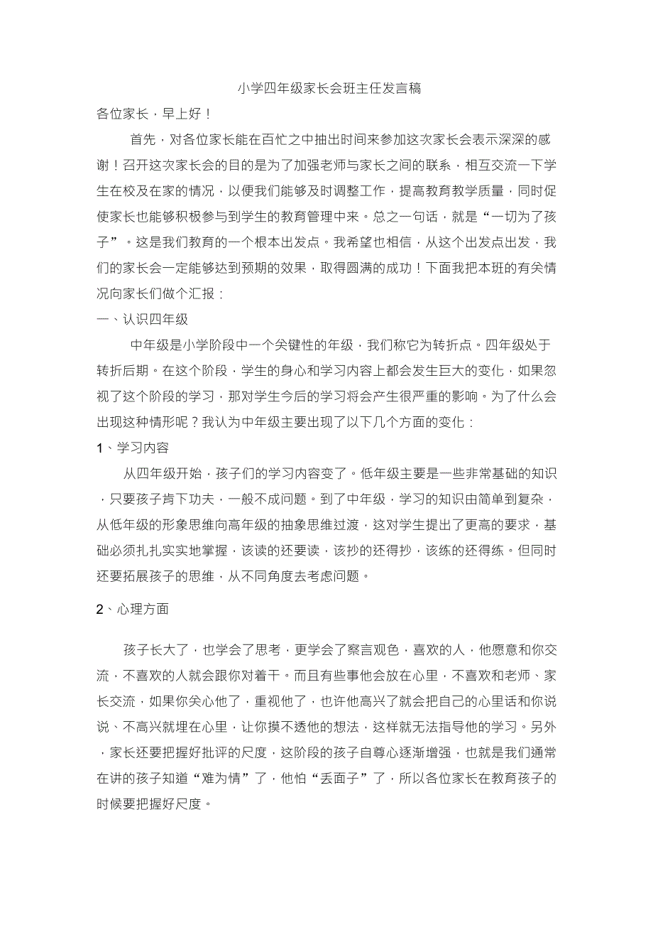 小学四年级家长会班主任发言稿_第1页