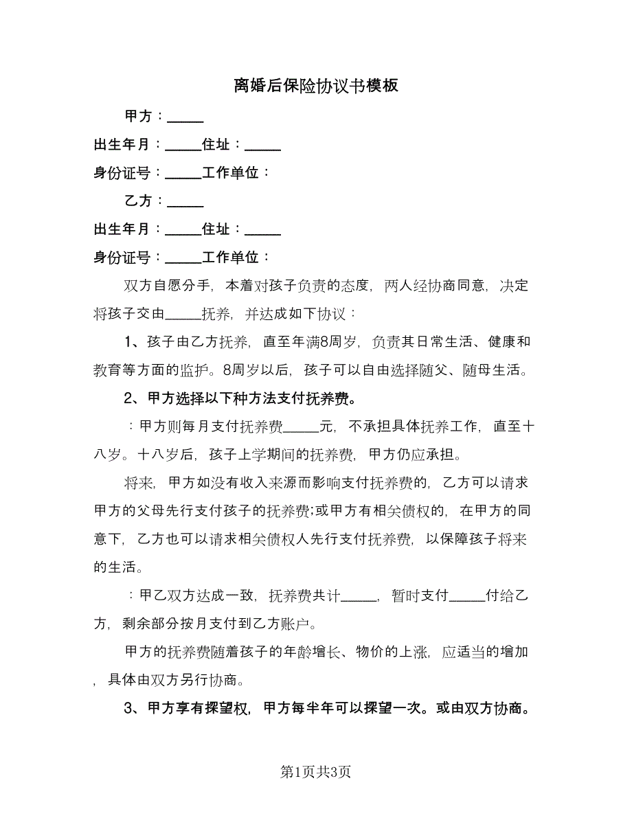 离婚后保险协议书模板（2篇）.doc_第1页