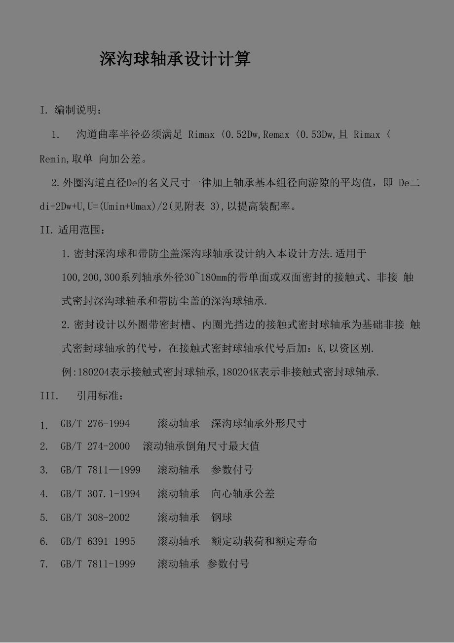 最新深沟球轴承设计计算_第1页