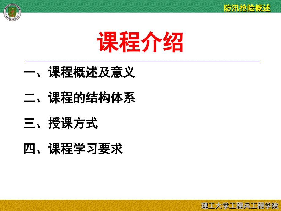 防汛抢险工程技术第一讲_第2页