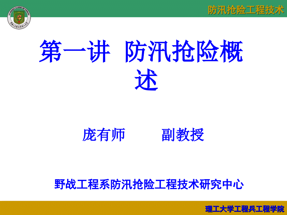 防汛抢险工程技术第一讲_第3页