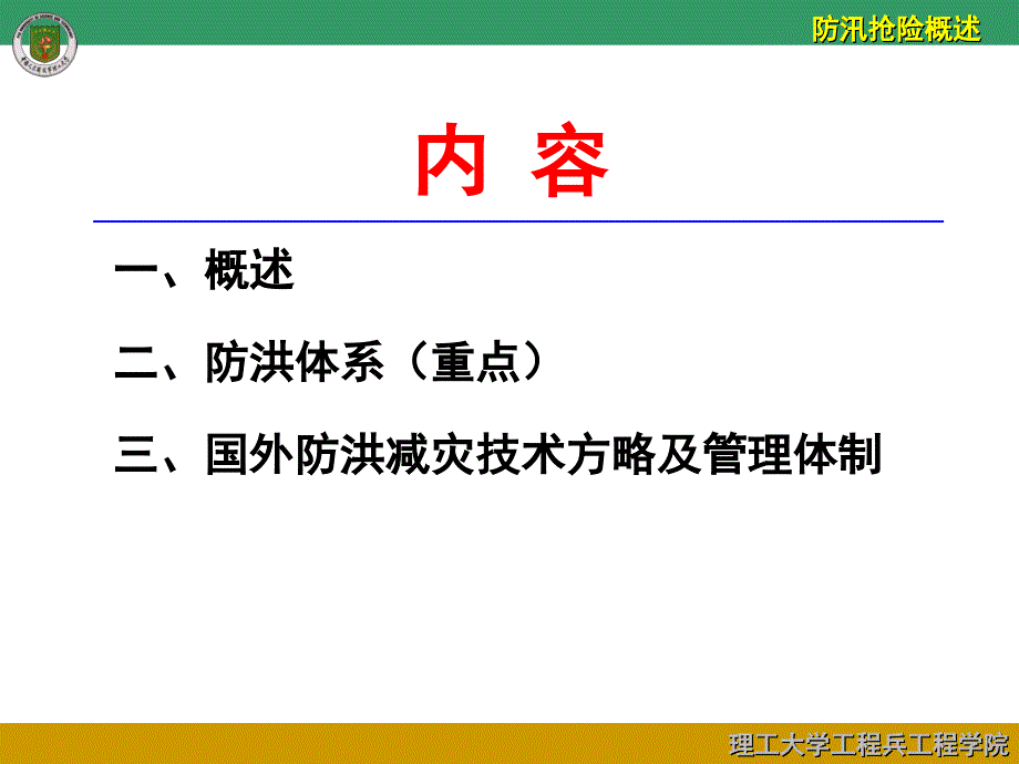 防汛抢险工程技术第一讲_第4页