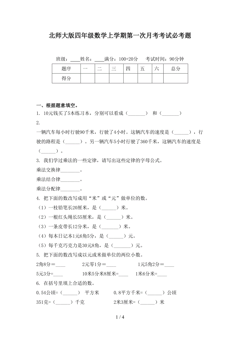 北师大版四年级数学上学期第一次月考考试必考题_第1页