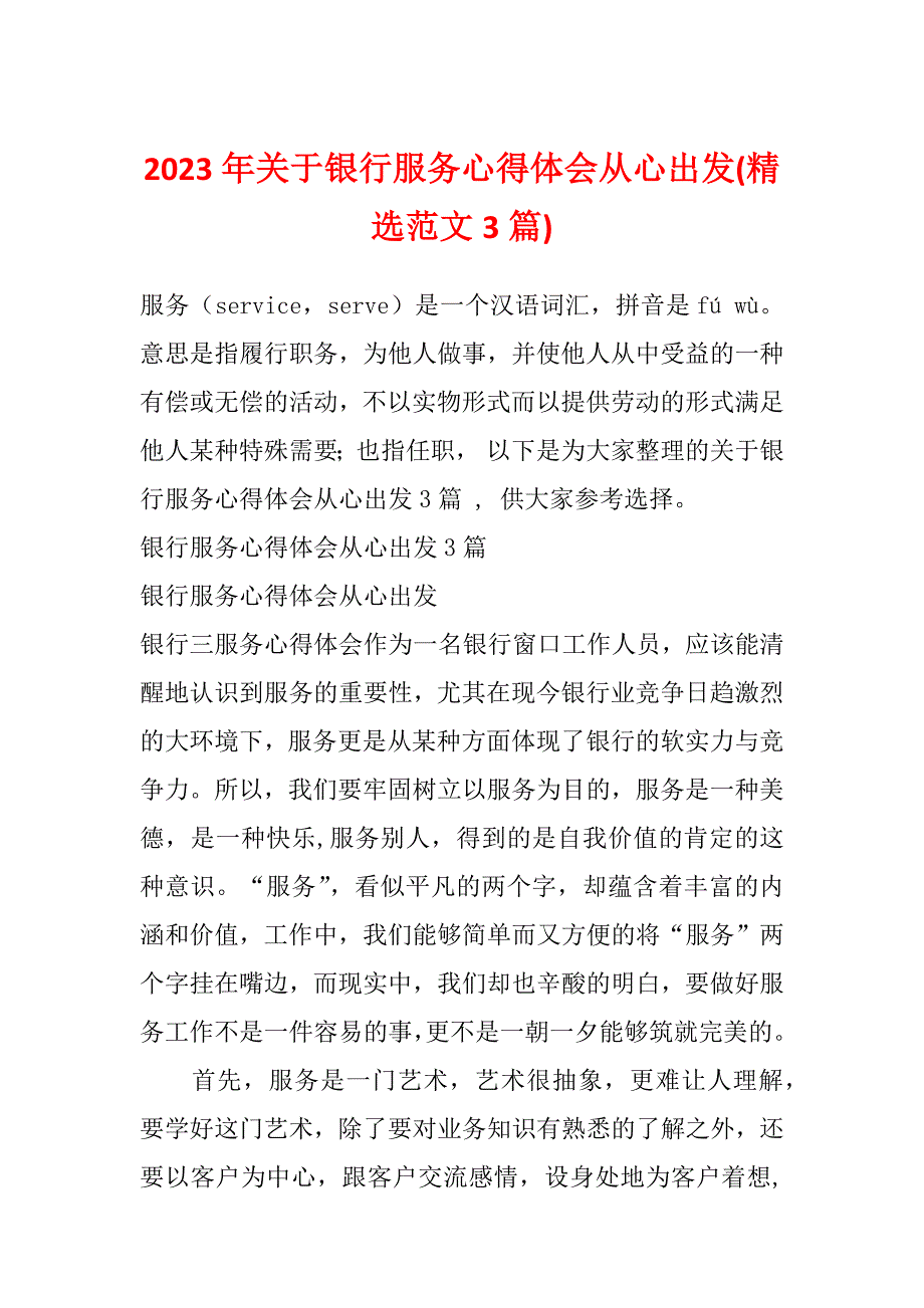 2023年关于银行服务心得体会从心出发(精选范文3篇)_第1页