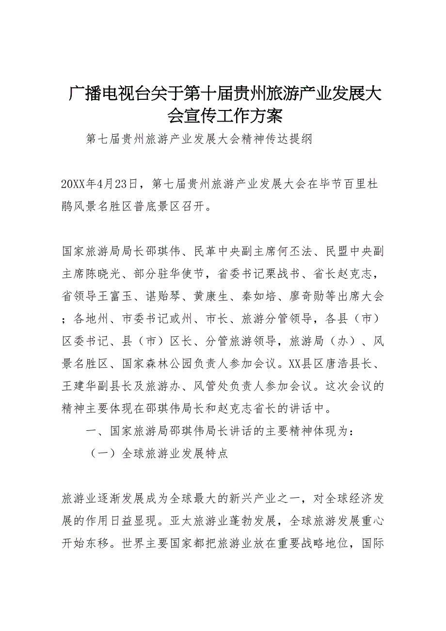 广播电视台关于第十届贵州旅游产业发展大会宣传工作方案_第1页