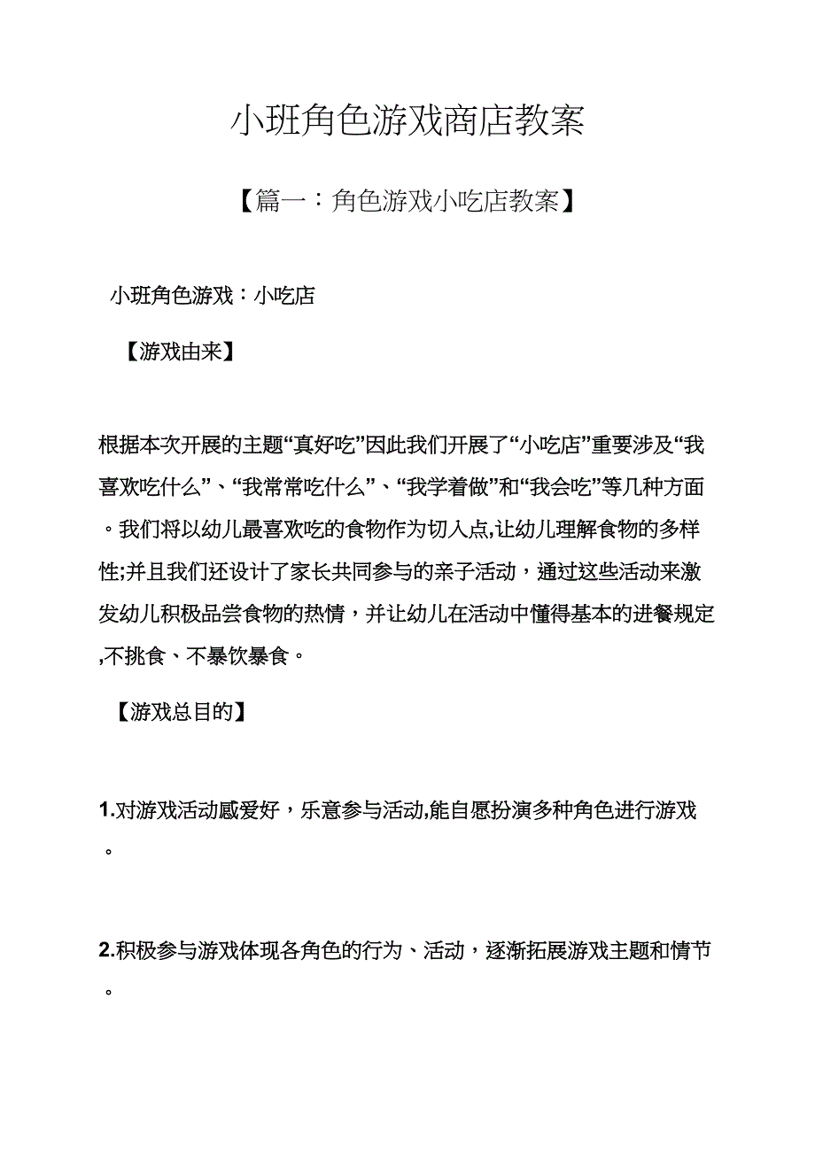 小班角色游戏商店教案_第1页