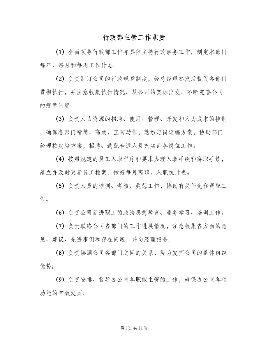 行政部主管工作职责（四篇）.doc_第1页