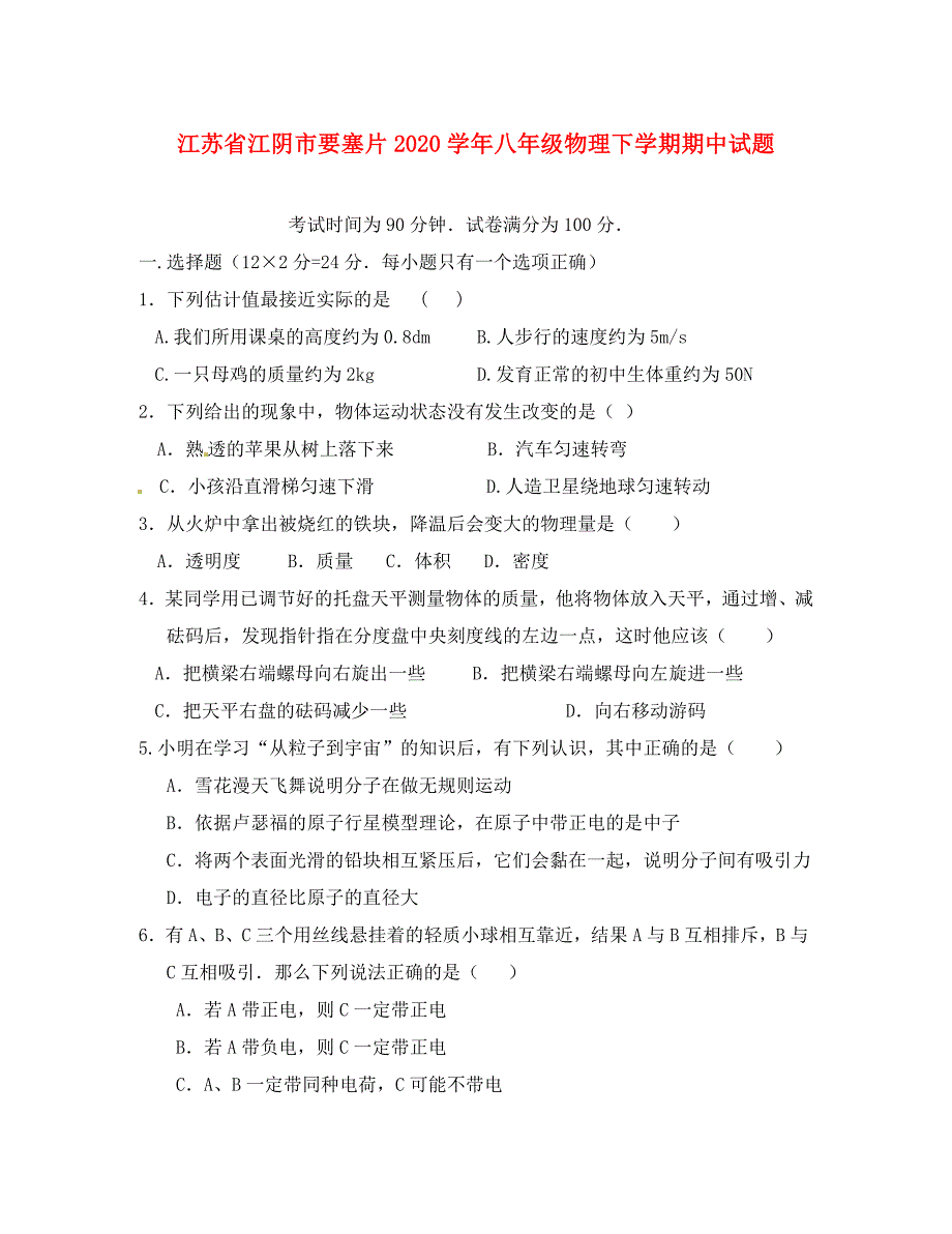 江苏省江阴市要塞片八年级物理下学期期中试题苏科版_第1页