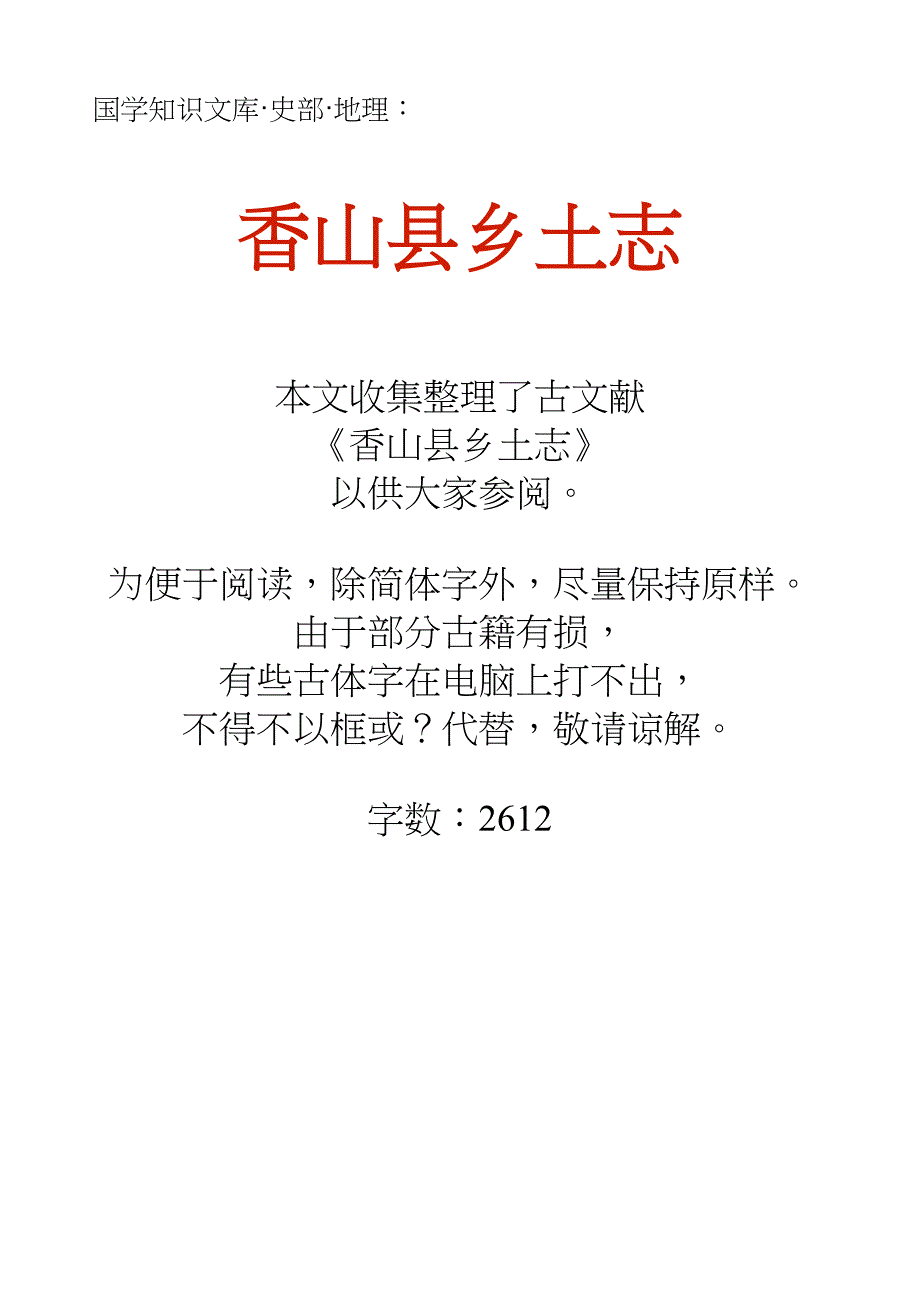 国学知识文库史部地理&#183;香山县乡土志_第1页