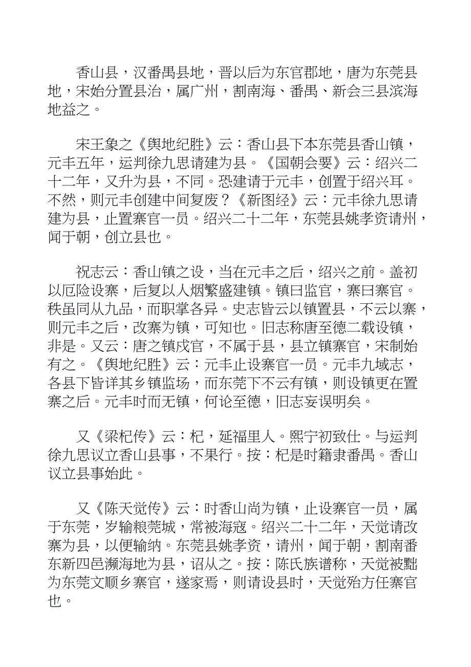 国学知识文库史部地理&#183;香山县乡土志_第3页