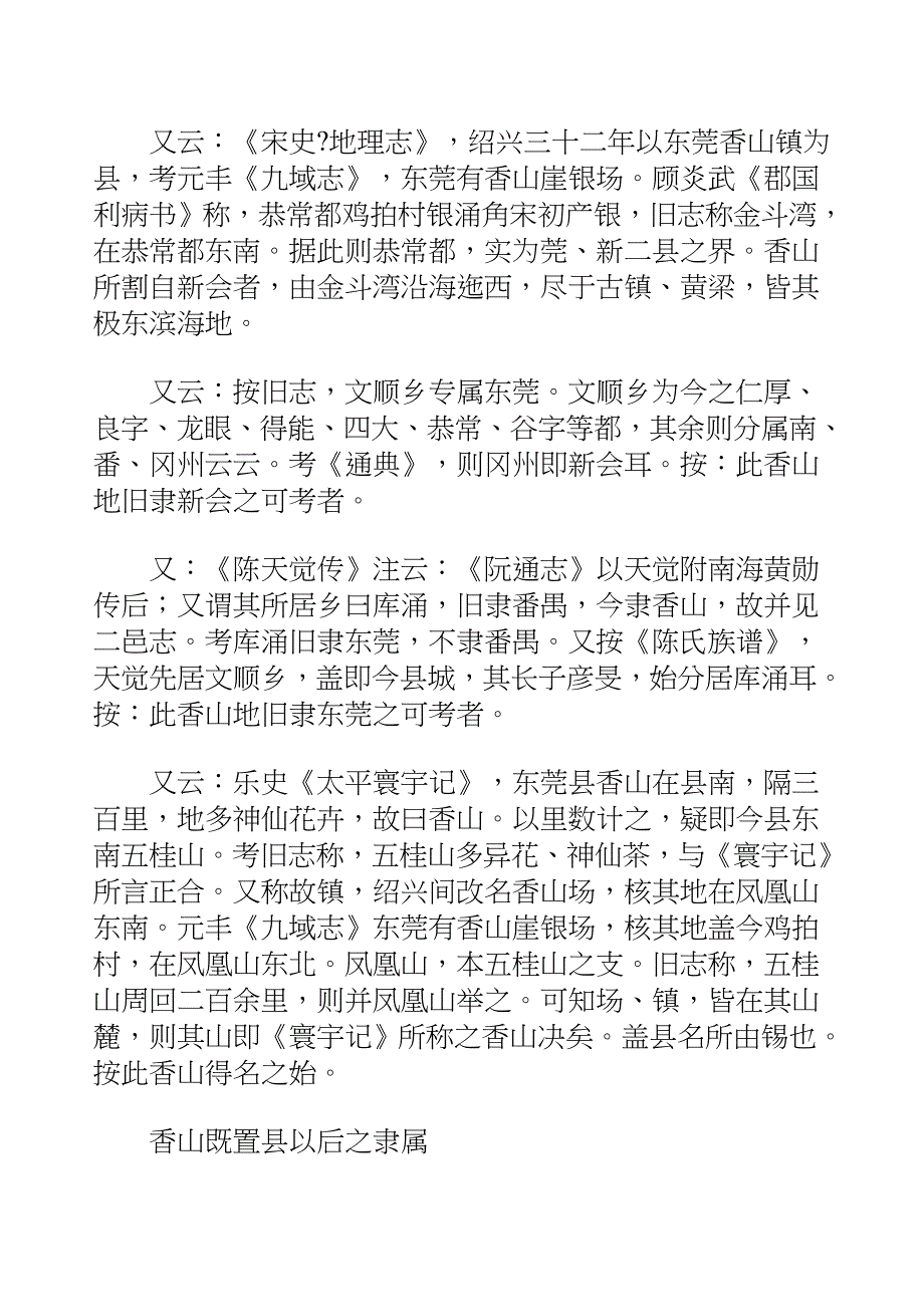 国学知识文库史部地理&#183;香山县乡土志_第4页