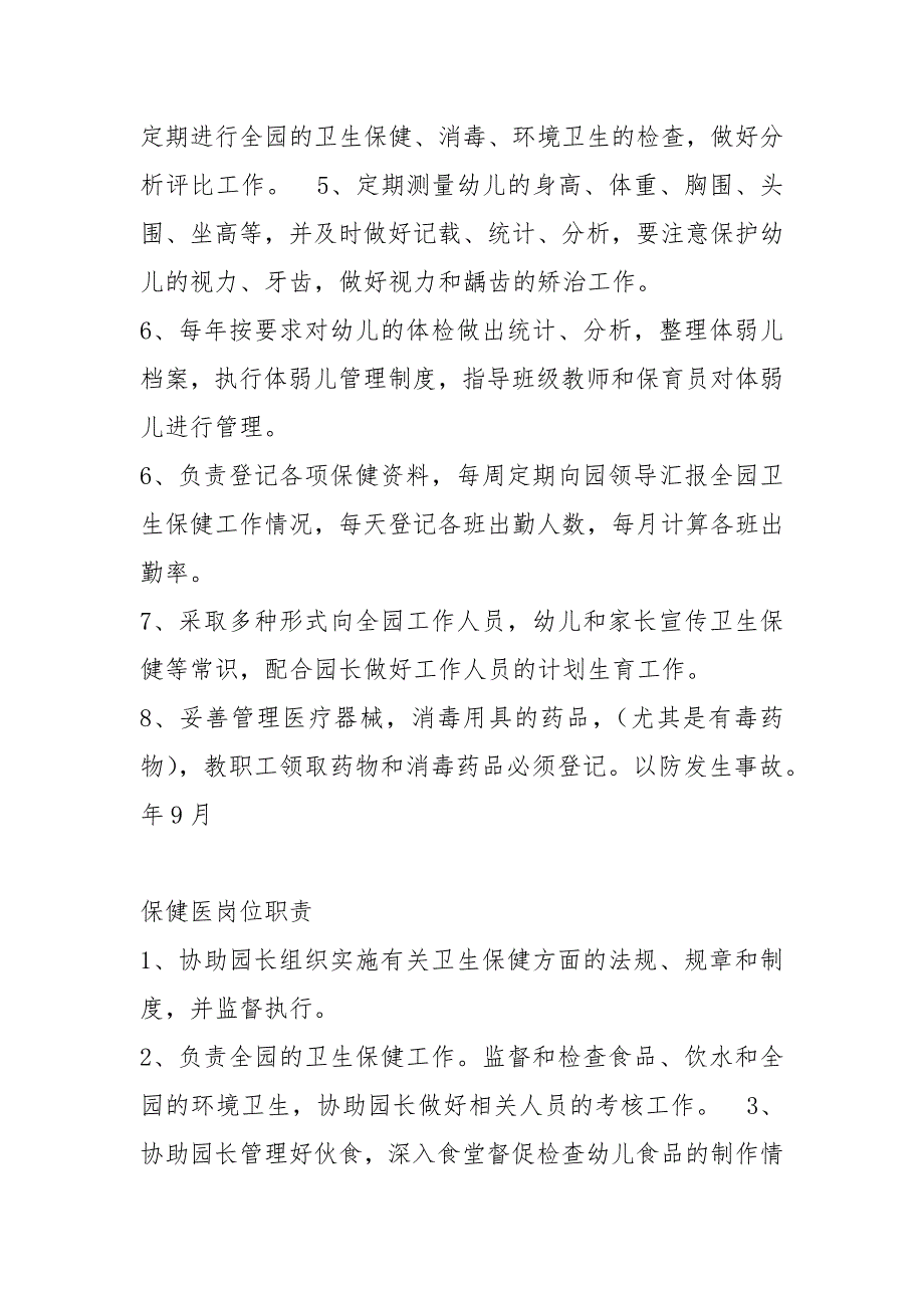 保健医生岗位职责岗位职责（共10篇）_第4页