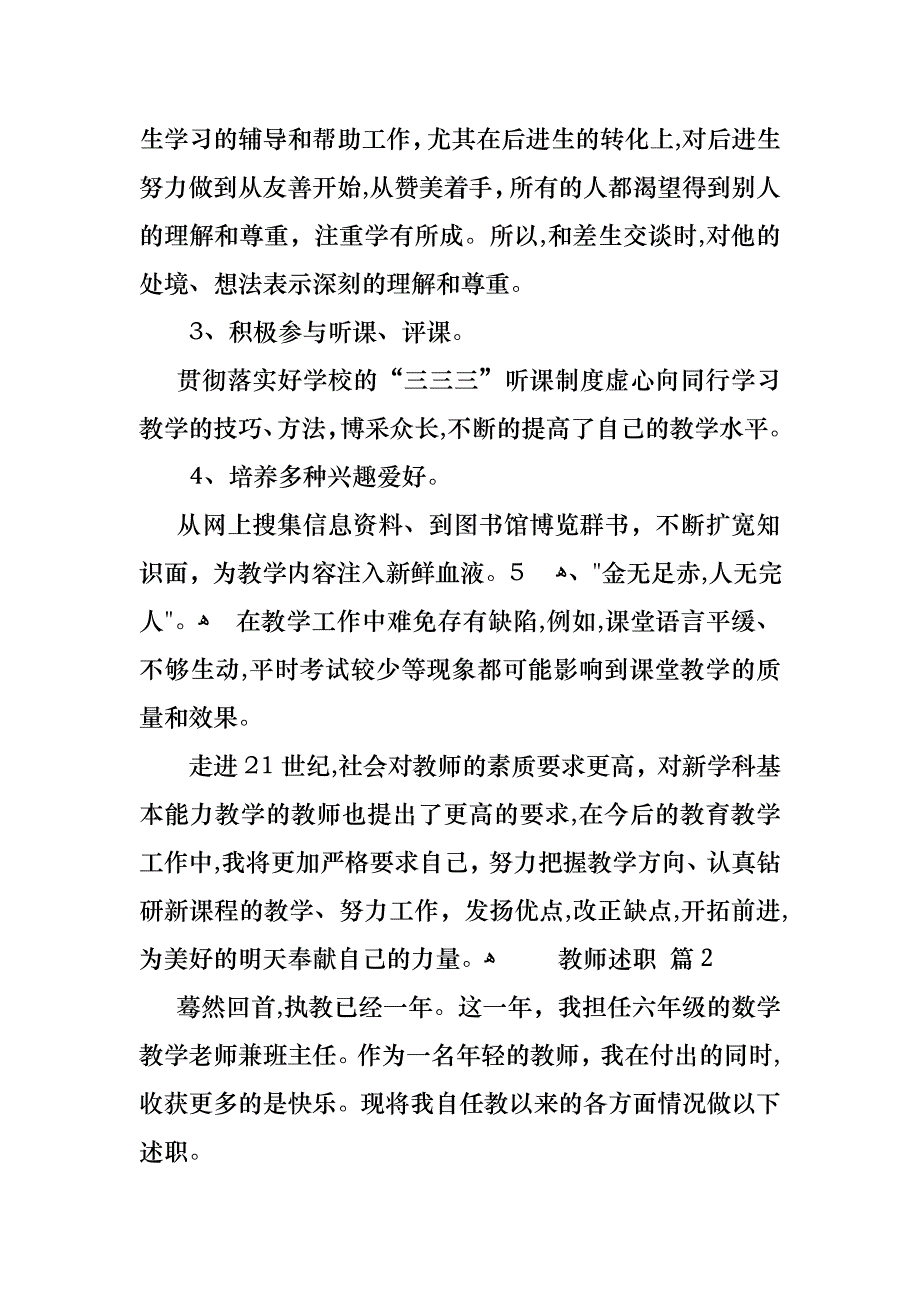 教师述职模板汇编八篇_第2页