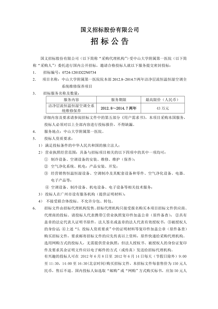 广州中山大学空调全系统维修保养项目招标文件_第4页