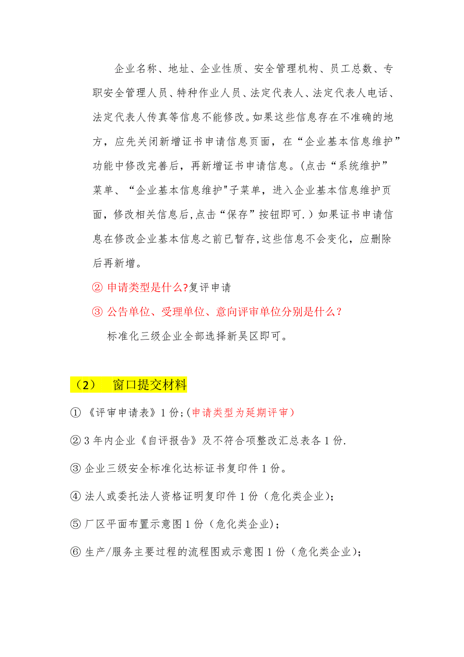 安全标准化三级企业换证流程_第2页