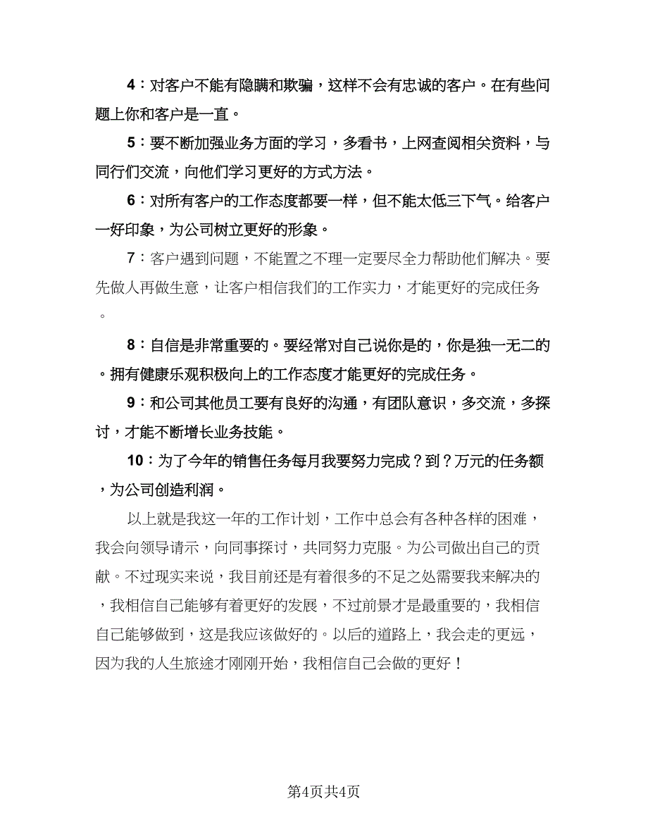 公司员工个人工作计划标准范文（2篇）.doc_第4页