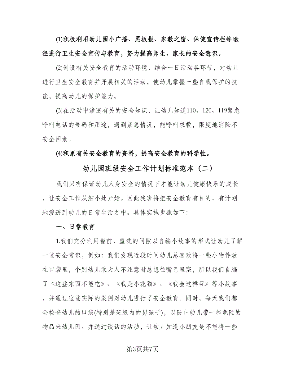 幼儿园班级安全工作计划标准范本（二篇）.doc_第3页