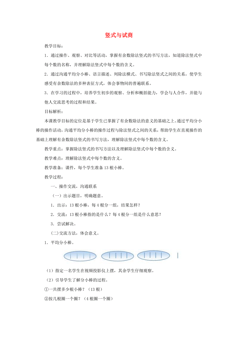 二年级数学下册 第6单元 余数的除法 竖式与试商教案2 新人教版_第1页