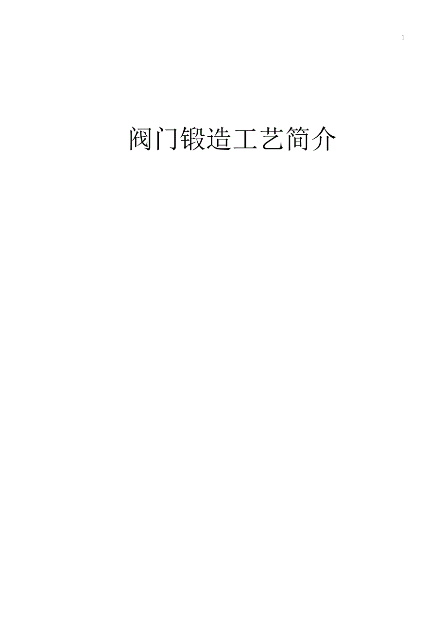 阀门铸造标准工艺_第1页