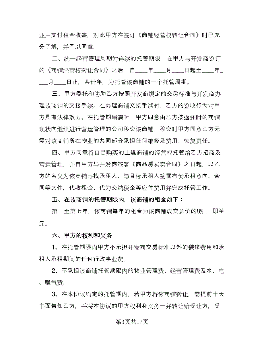 委托管理合同例文（6篇）_第3页