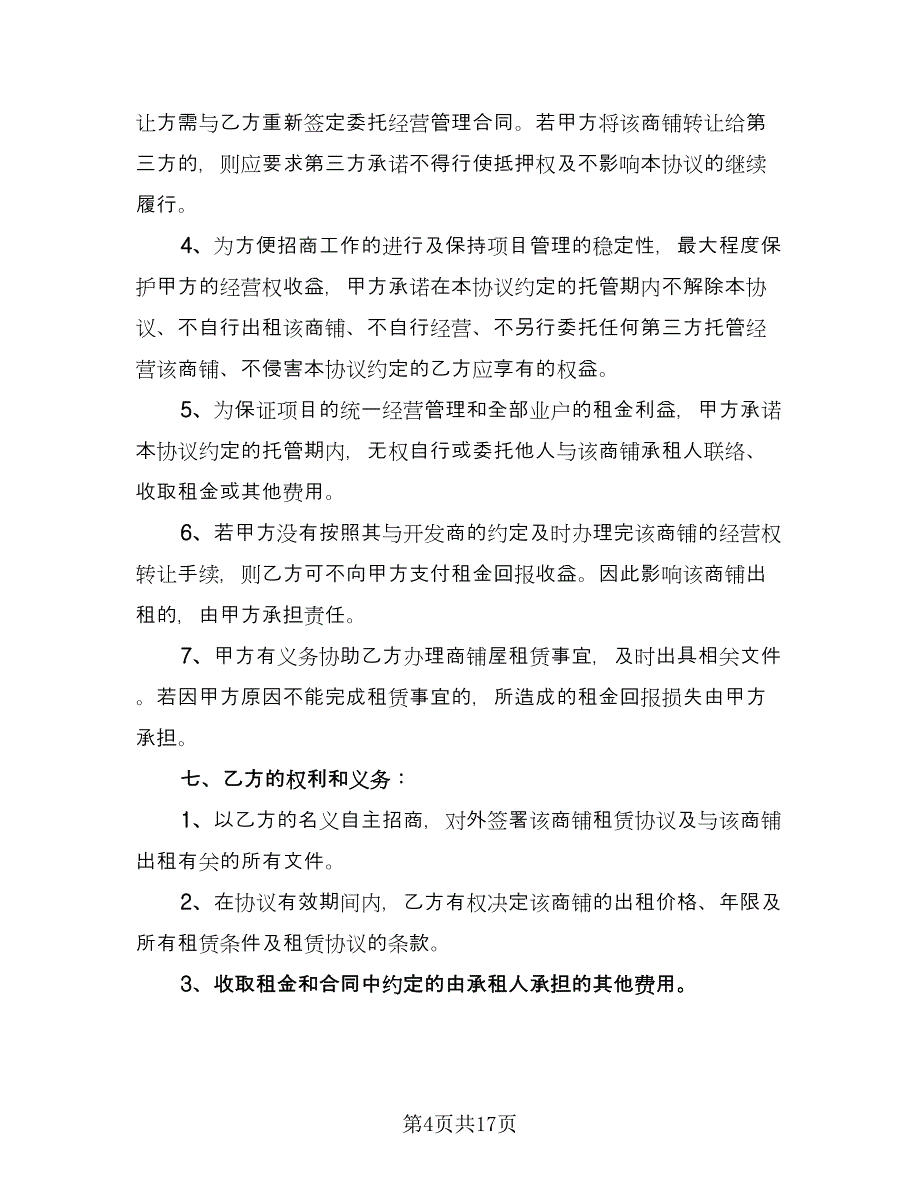 委托管理合同例文（6篇）_第4页