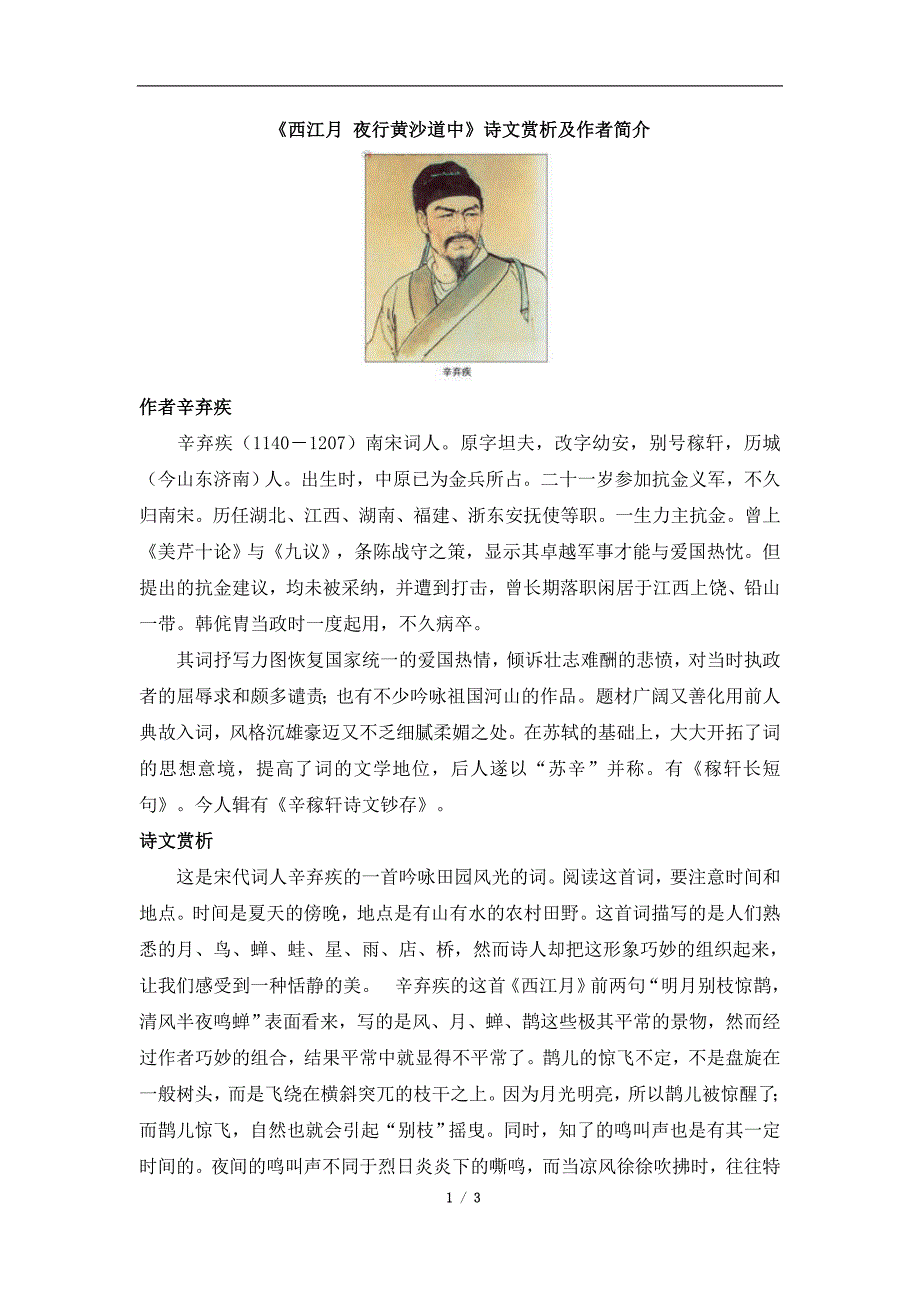 《西江月__夜行黄沙道中》诗文赏析及作者简介.doc_第1页