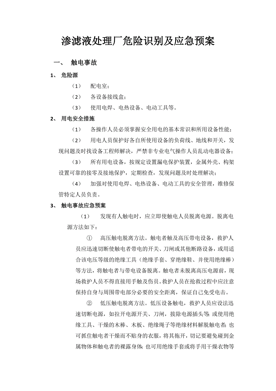 渗滤液处理厂危险识别及应急预案_第1页