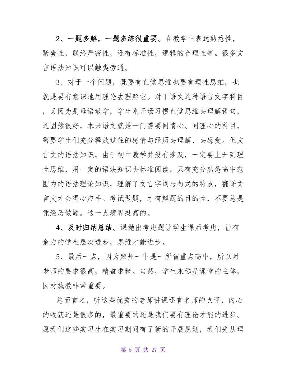 教师实习心得集合15篇.doc_第5页