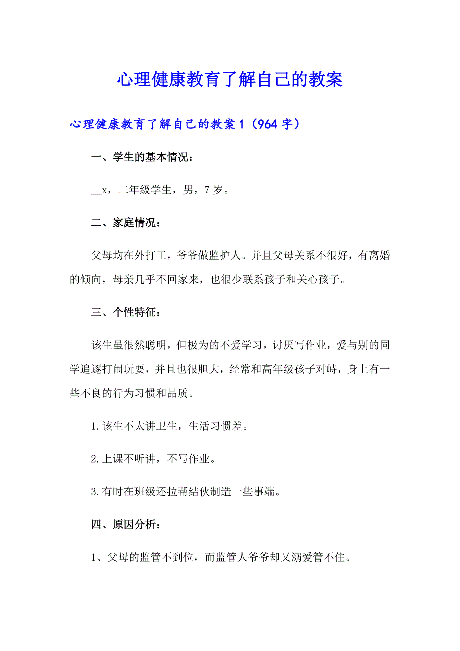 心理健康教育了解自己的教案_第1页