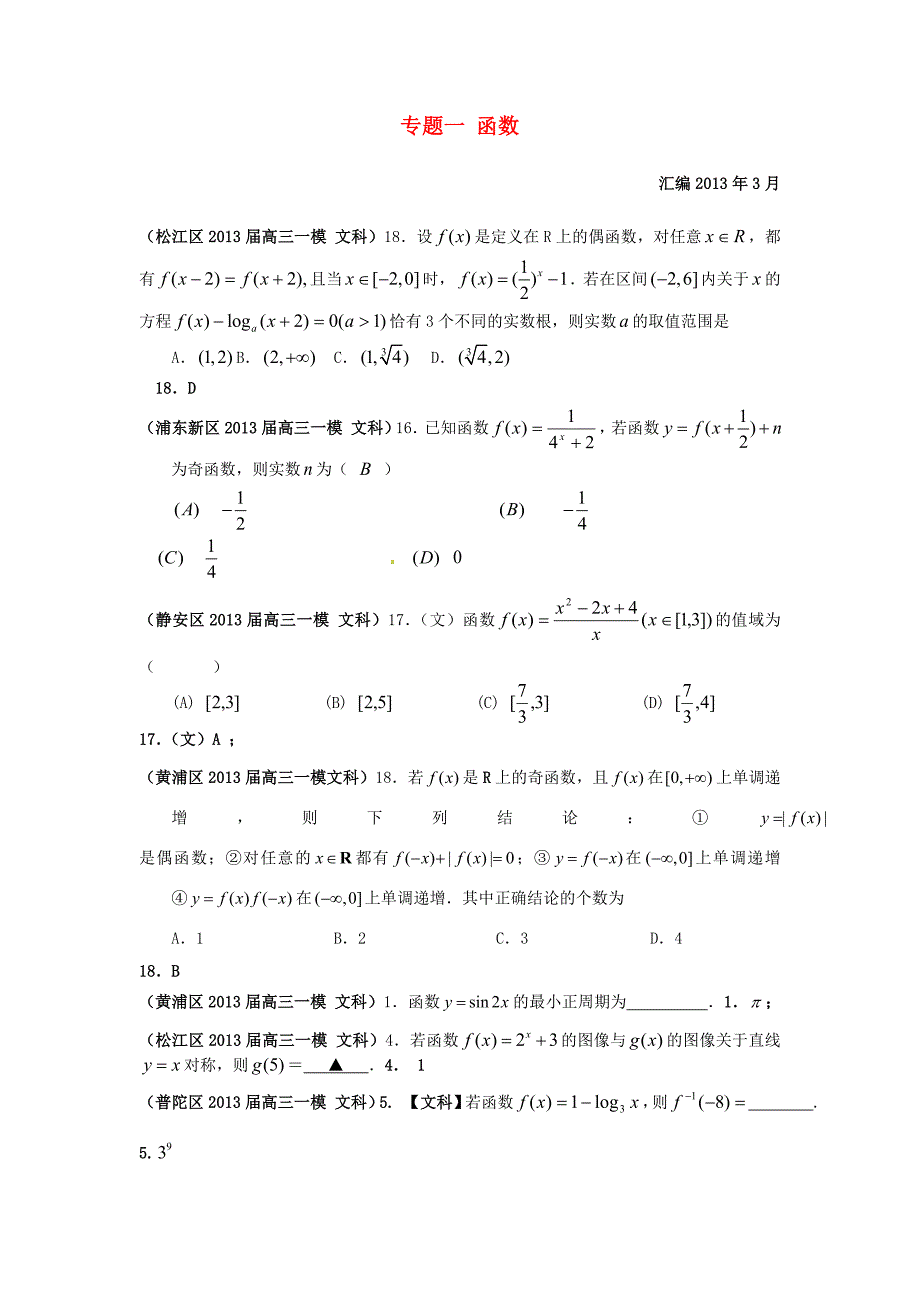 上海市17区县2013届高三数学一模分类汇编 专题一 函数 文_第1页